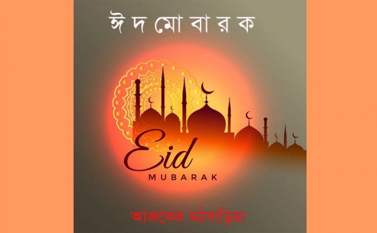 কাল পবিত্র ঈদ 🌙