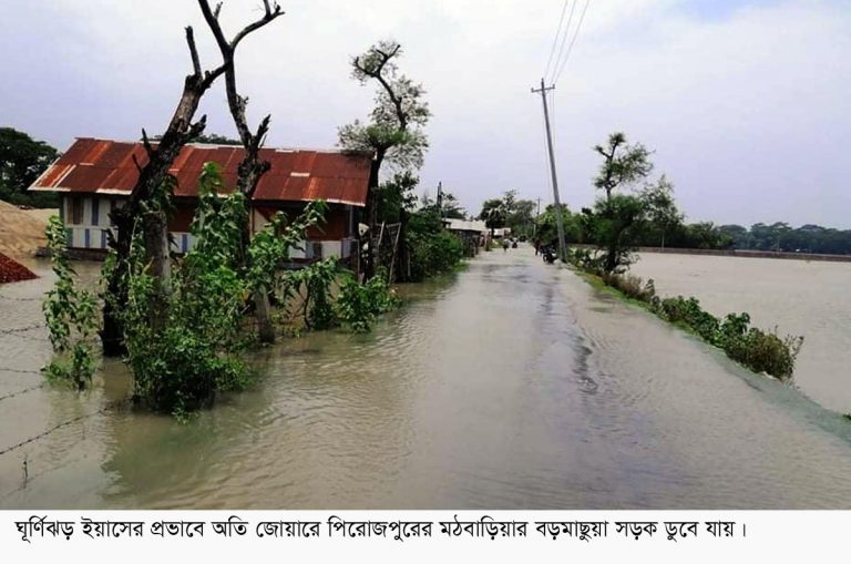 ঘূর্ণিঝড় ইয়াস পিরোজপুরের নিম্নাঞ্চল প্লাবিত