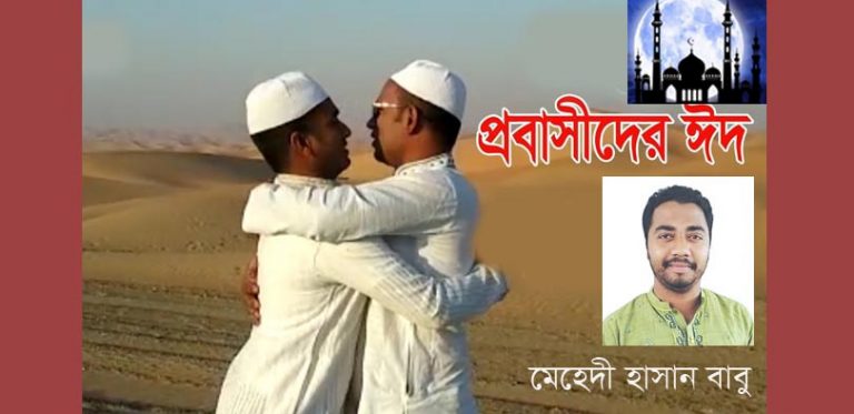 স্বজনহীন আনন্দ বিহীন ঈদ প্রবাসীদের !