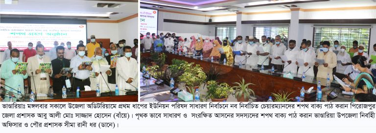 প্রথম ধাপের ইউনিয়ন পরিষদ সাধারণ নিবার্চন-২০২১ ভাণ্ডারিয়ায় ৫চেয়ারম্যান ও ৬০সাধারণ ও সংরক্ষিত সদস্যের শপথ গ্রহণ