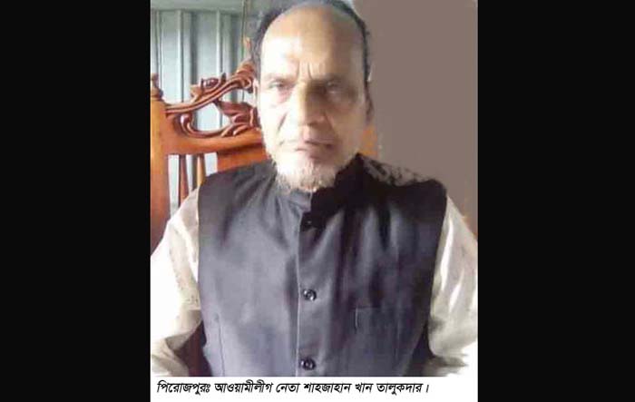 পিরোজপুর জেলা আওয়ামীলীগের সিনিয়র সহ সভাপতি শাহজাহান খান তালুকদারের ইন্তেকাল