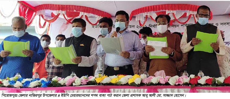 পিরোজপুর জেলার নব নির্বাচিত ইউপি চেয়ারম্যান ও মেম্বরদের শপথ গ্রহন