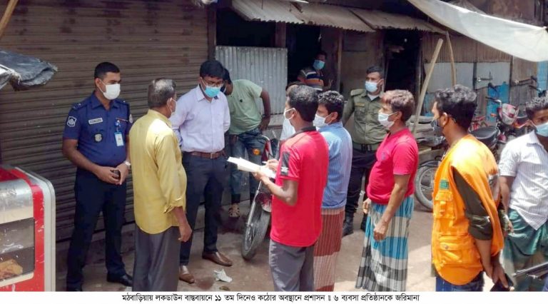 মঠবাড়িয়ায় লকডাউনে ৬ ব্যবসা প্রতিষ্ঠানে অর্থদণ্ড