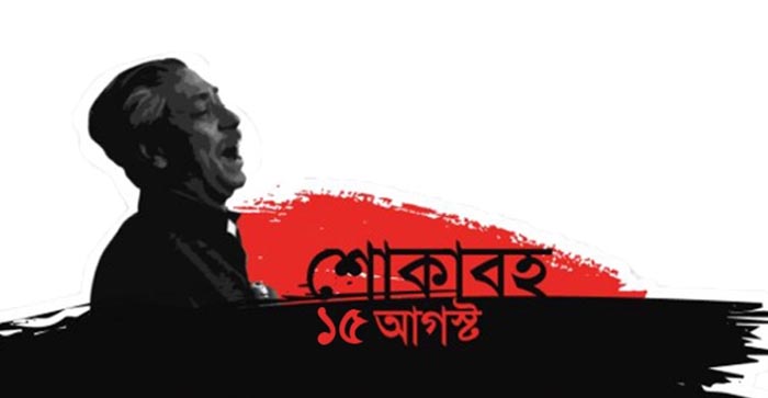 আজ শোকাবহ ১৫ আগস্ট🔻 জাতীয় শোক দিবস