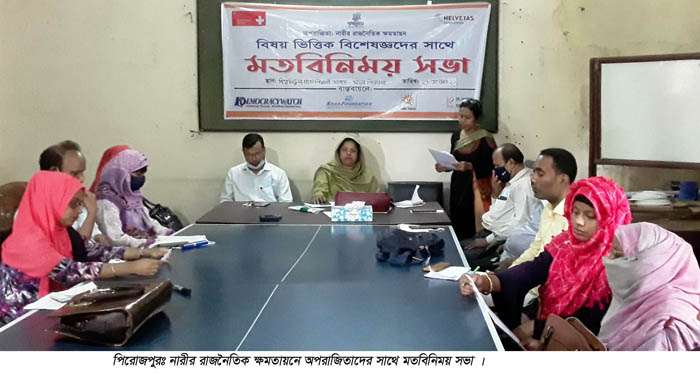 পিরোজপুরে নারীর রাজনৈতিক ক্ষমতায়নে অপরাজিতাদের মতবিনিময় সভা