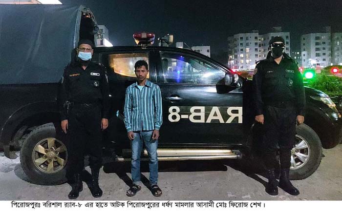 পিরোজপুরে র‌্যাবের অভিযানে ধর্ষণ মামলার আসামী আটক