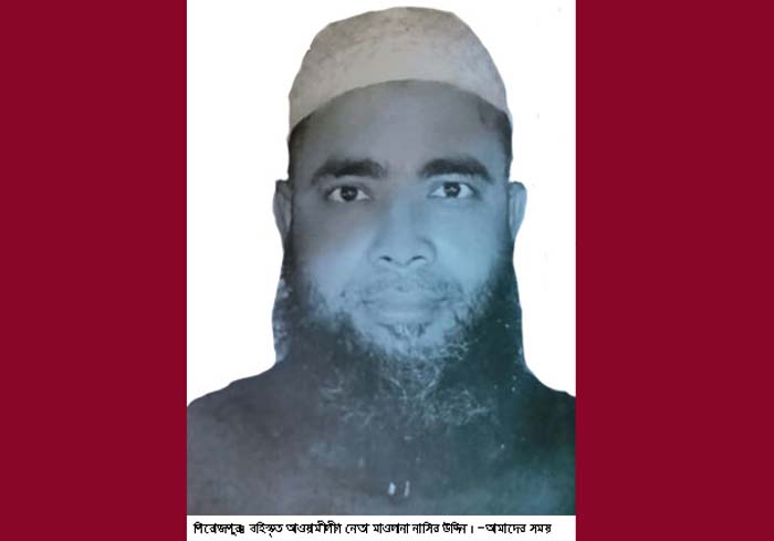 নৌকার বিরুদ্ধে বিদ্রোহী প্রার্থী হওয়ায় পিরোজপুরে জেলা আওয়ামীলীগের ধর্ম বিষয়ক সম্পাদক নাসির উদ্দিন মাতুব্বর বহিষ্কার