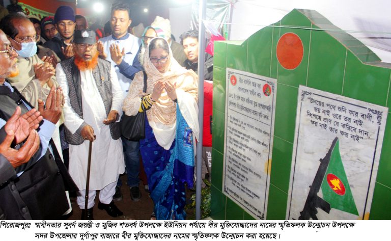পিরোজপুরে বীর মুক্তিযোদ্ধাদের নাম ফলক উন্মোচন