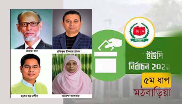 মঠবাড়িয়ার ৪ ইউপিতে নৌকার মনোনয়ন চূড়ান্ত