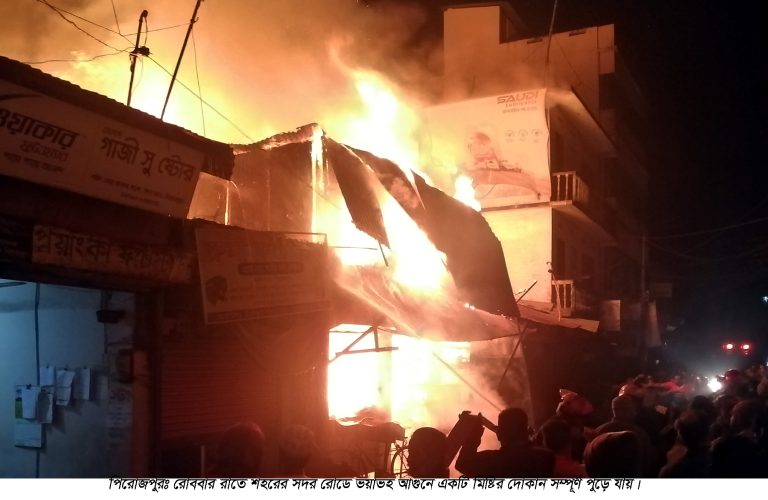 পিরোজপুর শহরের বাজারে ভয়াবহ অগ্নিকান্ড : অর্ধকোটি টাকার ক্ষয়ক্ষতি