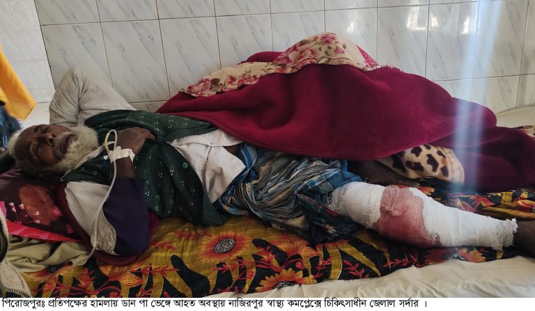 পিরোজপুরের নাজিরপুরে জমি নিয়ে বিরোধে সংঘর্ষে আহত- ৯