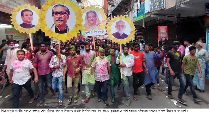 পিরোজপুরে বঙ্গবন্ধু শেখ মুজিবুর রহমান বিজ্ঞানও প্রযুক্তি বিশ্ববিদ্যালয় বিল পাশ হওয়ায় বিজয় উল্লাস