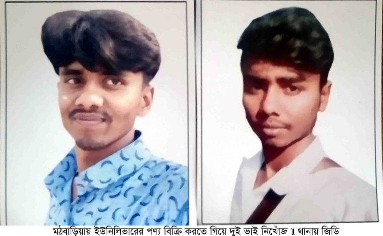 মঠবাড়িয়ায় তিন দিনেও বাড়ি ফেরেনি দুই সহোদর ⚫️ থানায় পরিবারের জিডি