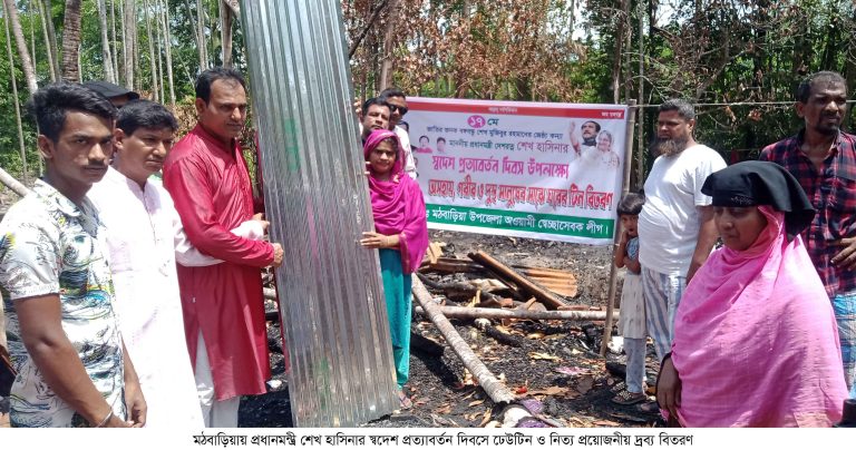 মঠবাড়িয়ায় অগ্নিকাণ্ডে ক্ষতিগ্রস্ত পরিবারের মাঝে স্বেচ্ছাসেবক লীগের ঢেউটিন ও নিত্য প্রয়োজনীয় পণ্য বিতরণ