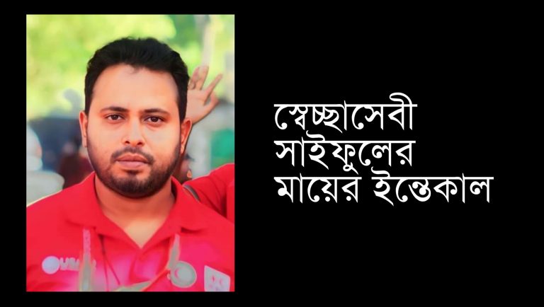 স্বেচ্ছাসেবী সাইফুলের মায়ের ইন্তেকাল