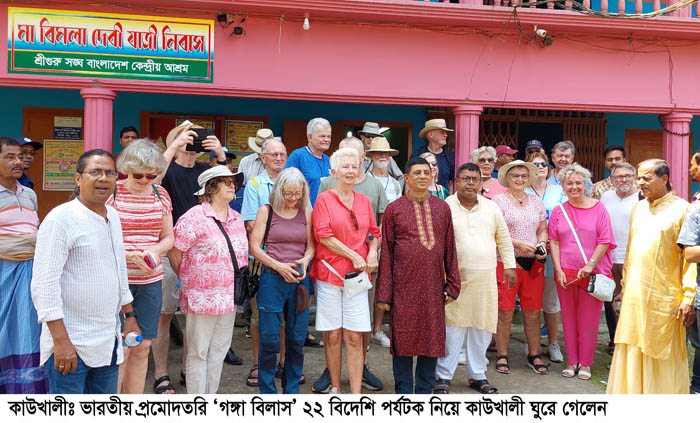 ভারতীয় প্রমোদতরী গঙ্গা বিলাসে চড়ে ২২ বিদেশি পর্যটক কাউখালীতে