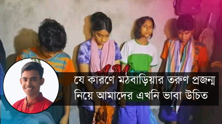 যে কারণে মঠবাড়িয়ার তরুণ প্রজন্ম নিয়ে আমাদের এখনি ভাবা উচিত