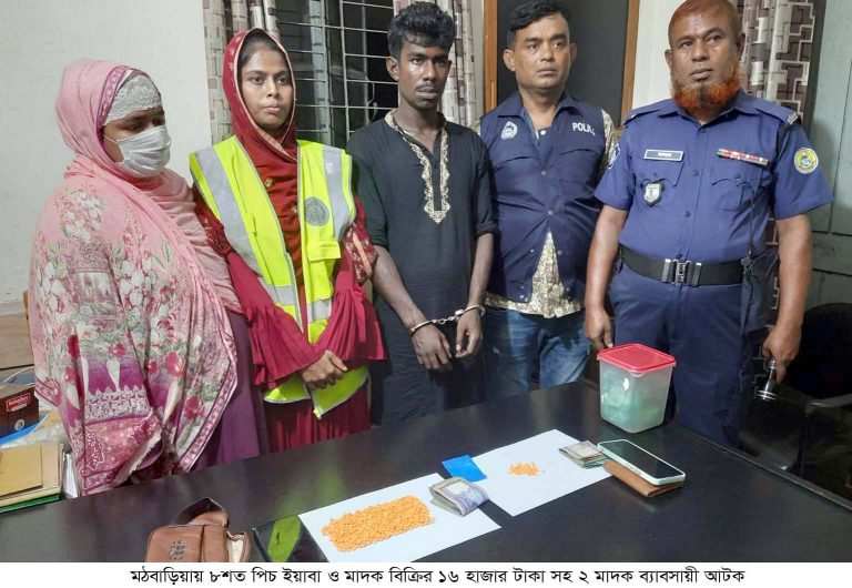 মঠবাড়িয়ায় ইয়াবাসহ নারী স্বাস্থ্য কর্মী ও সহযোগি মাদক কারবারি গ্রেফতার