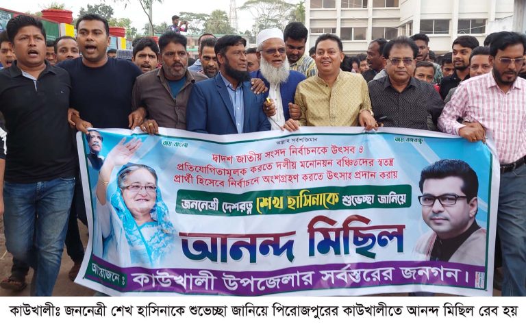 শেখ হাসিনাকে শুভেচ্ছা জানিয়ে কাউখালীতে আনন্দ মিছিল
