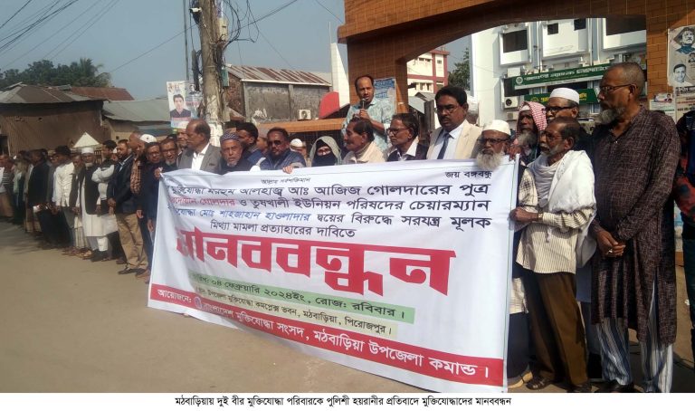 মঠবাড়িয়ায় দুই মুক্তিযোদ্ধা পরিবারকে সাজানো মামলা দিয়ে পুলিশী হয়রানীর প্রতিবাদে মুক্তিযোদ্ধাদের মানববন্ধন
