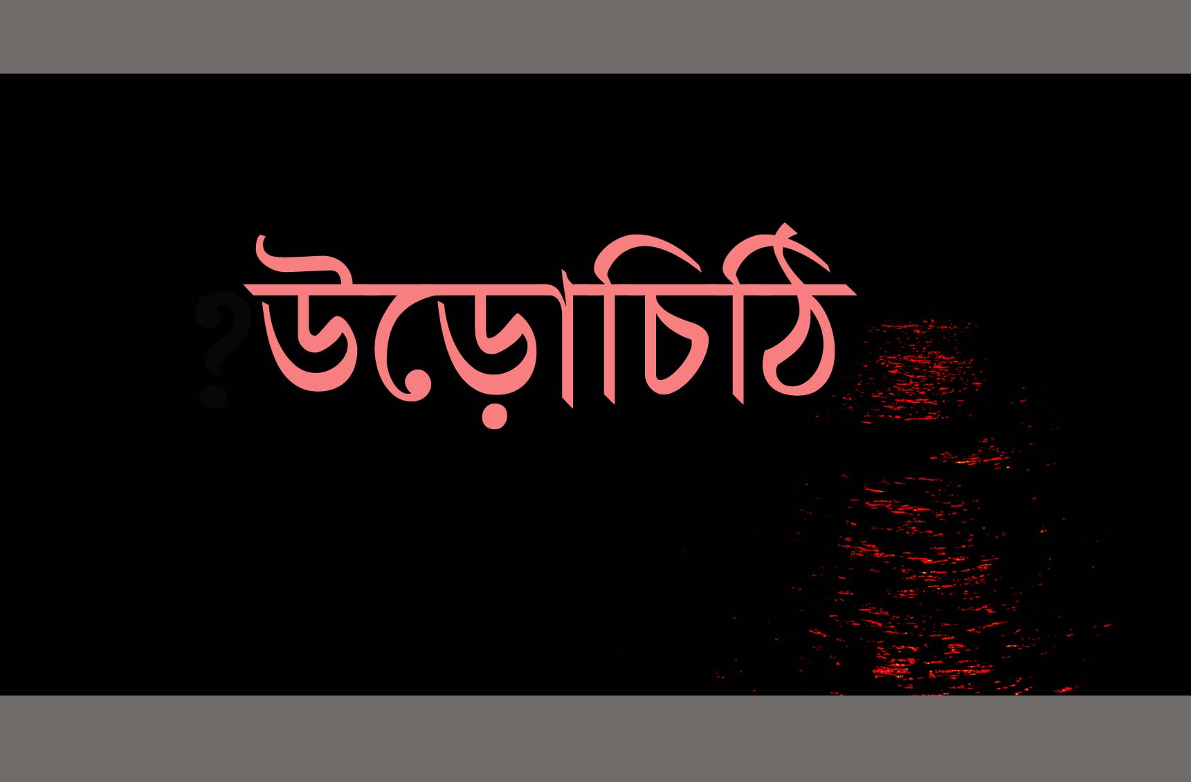 রাজনীতি ছাড়তে নেছারাবাদের দুই জামায়াত নেতাকে উড়োচিঠি!