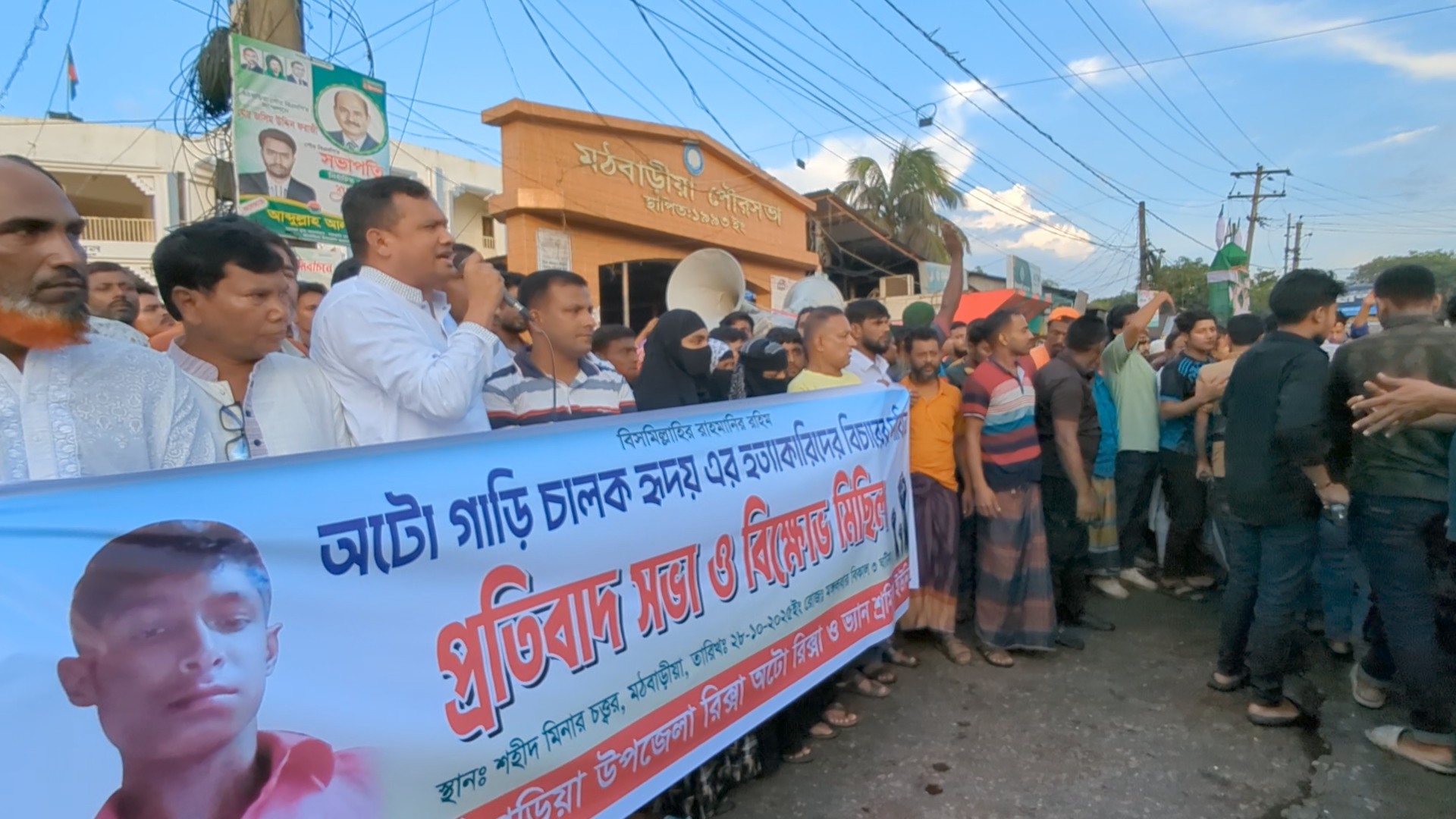 মঠবাড়িয়ায় অটোচালক হৃদয় হত্যার প্রতিবাদে বিক্ষোভ মিছিল ও প্রতিবাদ সভা অনুষ্ঠিত