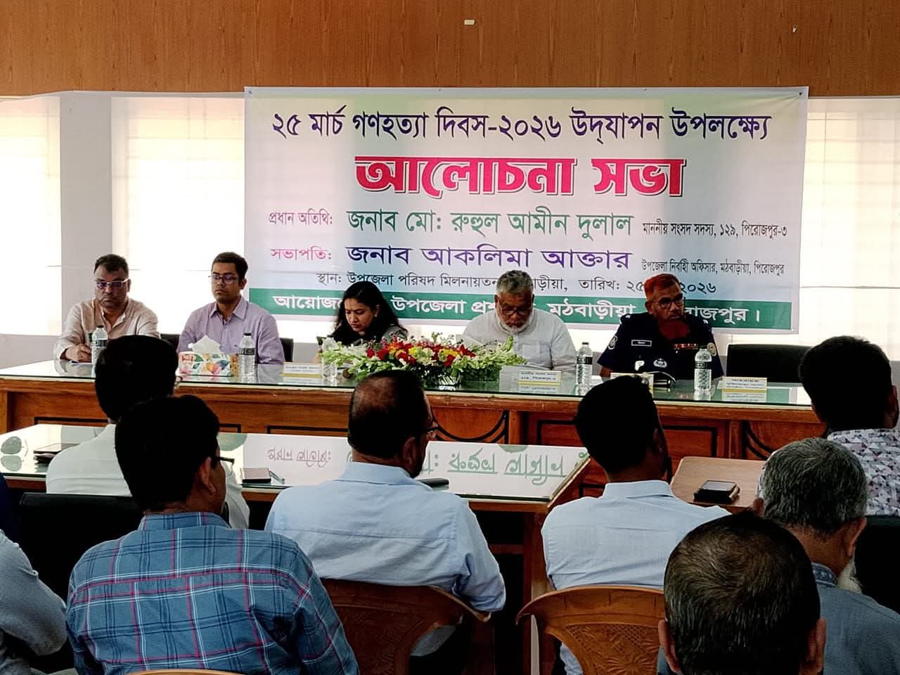 মঠবাড়ীয়ায় যথাযোগ্য মর্যাদায় ২৫ মার্চ গণহত্যা দিবস পালিত